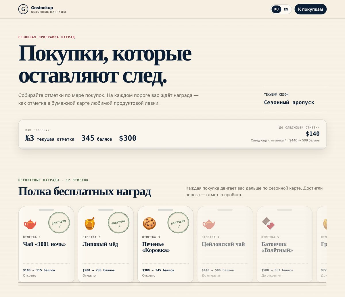 Прототип сезонной программы наград: прогресс покупателя, баллы и карточки подарков